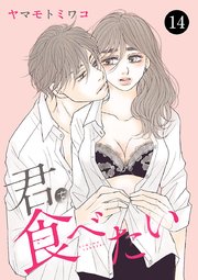 君を食べたい 14