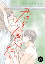 君を食べたい
