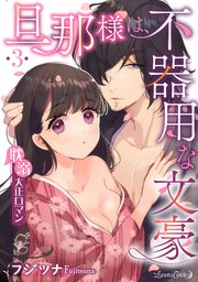 旦那様は、不器用な文豪 耽溺大正ロマン 【分冊版】 3話
