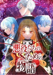 悪役たちのための物語