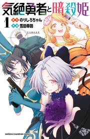 気絶勇者と暗殺姫