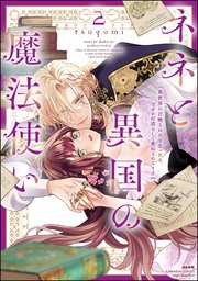 ネネと異国の魔法使い 異世界に召喚されたと思ったら、なぜか仔猫として愛玩されてます （2） 【かきおろし漫画＆電子限定ペーパー＆シーモア限定ペーパー付】