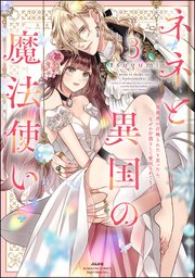 ネネと異国の魔法使い 異世界に召喚されたと思ったら、なぜか仔猫として愛玩されてます （3） 【かきおろし漫画＆電子限定ペーパー＆シーモア限定ペーパー付】