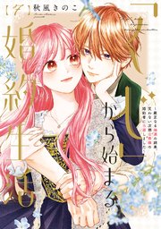 【特装版】「くじ」から始まる婚約生活～厳正なる抽選の結果、笑わない次期公爵様の婚約者に当選しました～