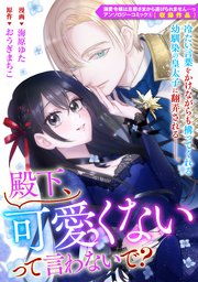 殿下、可愛くないって言わないで?