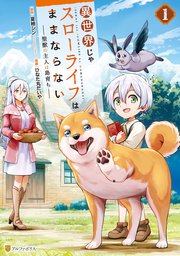 異世界じゃスローライフはままならない ～聖獣の主人は島育ち～