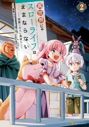 異世界じゃスローライフはままならない ～聖獣の主人は島育ち～2