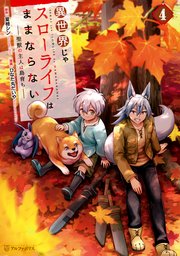 異世界じゃスローライフはままならない ～聖獣の主人は島育ち～4