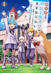 異世界じゃスローライフはままならない ～聖獣の主人は島育ち～5