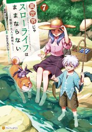 異世界じゃスローライフはままならない ～聖獣の主人は島育ち～