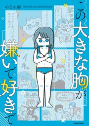 この大きな胸が嫌いで好きで