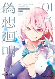 Lie:verse Liars 偽想廻明
