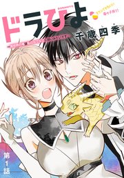 ドラひよ～異世界の竜は私のなでなでに弱いみたいです～[1話売り]