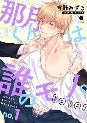 那月くんは誰のモノ。