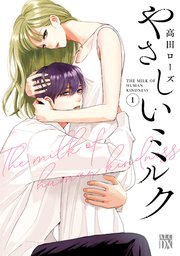 やさしいミルク