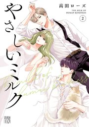 やさしいミルク【電子単行本】 2