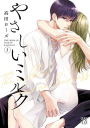 やさしいミルク【電子単行本】 3