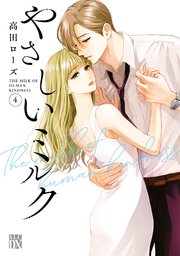 やさしいミルク【電子単行本】 4