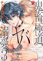 鬼畜極道、ヤバすぎる溺愛。 3【コミックス版】