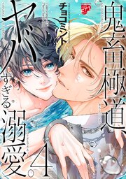 鬼畜極道、ヤバすぎる溺愛。【コミックス版】