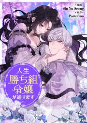 人生勝ち組令嬢が通ります【タテヨミ】