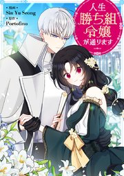 人生勝ち組令嬢が通ります【タテヨミ】第54話