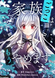 家族ごっこはもうやめます【タテヨミ】第106話