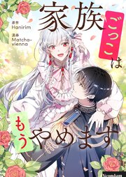 家族ごっこはもうやめます【タテヨミ】第122話