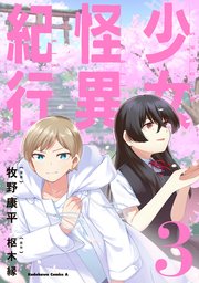 少女怪異紀行（３）