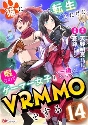 猫に転生したけど、暇なのでゲーマー女子と一緒にVRMMOをする コミック版 （分冊版） 【第14話】