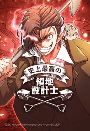 史上最高の領地設計士【タテヨミ】