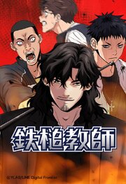 鉄槌教師 204【タテヨミ】