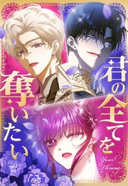 君の全てを奪いたい 103