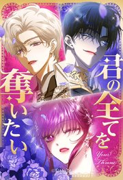 君の全てを奪いたい 169