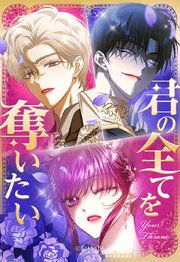 君の全てを奪いたい 170