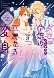 ダセェと言われた令嬢の華麗なる変身 3【電子限定かきおろし付】