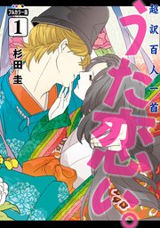 フルカラー版 超訳百人一首 うた恋い。