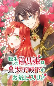 転生した偽り姫は皇太子殿下のお気に入り！【タテヨミ】 34 さよなら