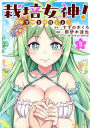 栽培女神！ 理想郷を修復しよう