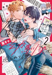 腐男子の俺が陽キャ幼馴染に迫られてる件２【シーモア限定版】