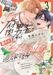 腐男子の俺が陽キャ幼馴染に迫られてる件