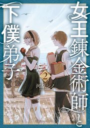 女王錬金術師と下僕弟子（2）【電子限定特典ペーパー付き】