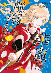 華麗に離縁してみせますわ！2