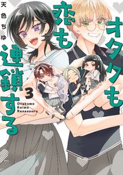 オタクも恋も連鎖する 3巻