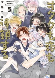 オタクも恋も連鎖する 5巻