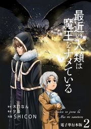 最近の人類は魔王をナメている【電子単行本版】 2巻