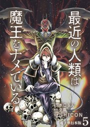 最近の人類は魔王をナメている【電子単行本版】 5巻