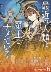 最近の人類は魔王をナメている【電子単行本版】 6巻