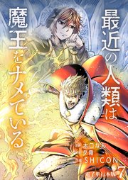 最近の人類は魔王をナメている【電子単行本版】 7巻