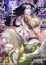 最近の人類は魔王をナメている【電子単行本版】 10巻